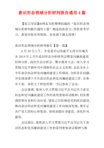 意识形态领域分析研判报告通用4篇