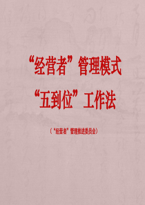 “经营者”管理模式“五到位”工作法培训课件