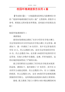 校园环境调查报告实用4篇