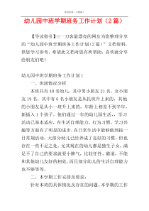 幼儿园中班学期班务工作计划（2篇）
