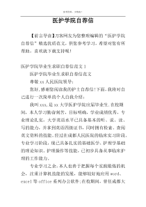 医护学院自荐信