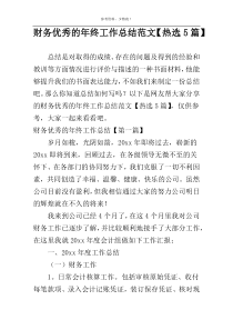 财务优秀的年终工作总结范文【热选5篇】