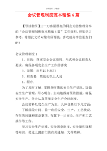会议管理制度范本精编4篇