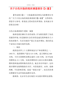 关于白色污染的现状调查报告【4篇】
