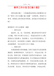 教学工作计划【汇编5篇】