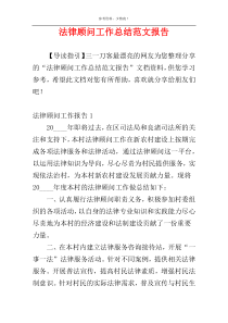 法律顾问工作总结范文报告