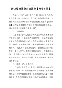 回访母校社会实践报告【推荐8篇】