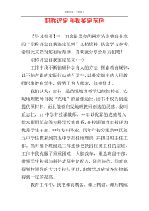 职称评定自我鉴定范例