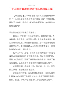 个人综合素质自我评价范例精编4篇