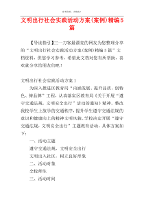 文明出行社会实践活动方案(案例)精编5篇