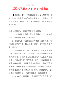 送给大学朋友qq的参考毕业留言