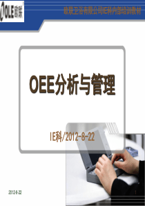 《OEE分析与管理》培训教材