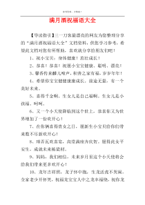 满月酒祝福语大全