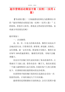 超市营销活动策划方案（实例）（实用4篇）
