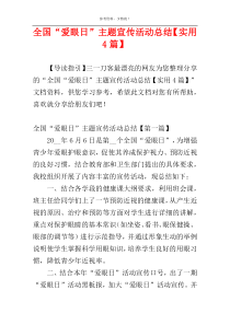 全国“爱眼日”主题宣传活动总结【实用4篇】