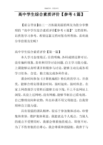高中学生综合素质评价【参考4篇】