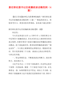 新任职纪委书记任前廉政谈话稿范例（4篇）