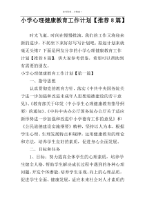 小学心理健康教育工作计划【推荐8篇】