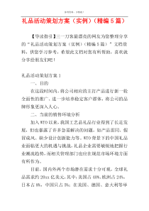 礼品活动策划方案（实例）（精编5篇）