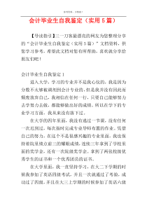 会计毕业生自我鉴定（实用5篇）