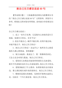 致自己生日感言说说60句