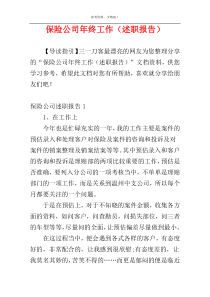 保险公司年终工作（述职报告）