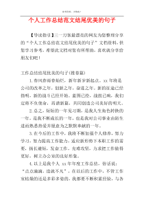 个人工作总结范文结尾优美的句子