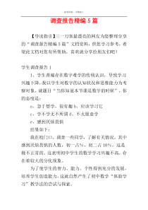 调查报告精编5篇