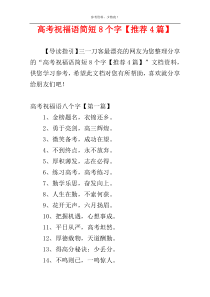 高考祝福语简短8个字【推荐4篇】