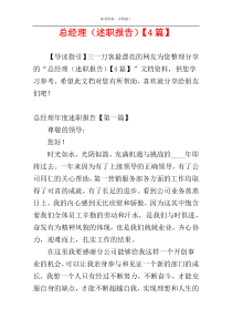 总经理（述职报告）【4篇】