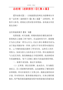 总经理（述职报告）【汇集4篇】