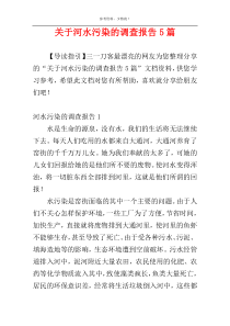关于河水污染的调查报告5篇
