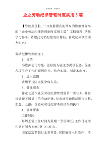 企业劳动纪律管理制度实用5篇