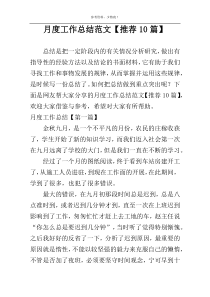 月度工作总结范文【推荐10篇】
