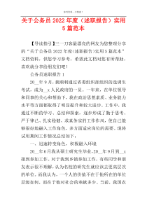 关于公务员2022年度（述职报告）实用5篇范本