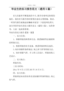 毕业生的实习报告范文（通用5篇）