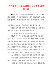 关于违规收送礼金问题个人自查自纠报告4篇