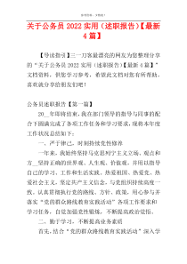 关于公务员2022实用（述职报告）【最新4篇】