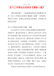 实习工作情况总结报告【最新4篇】
