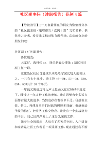 社区副主任（述职报告）范例4篇