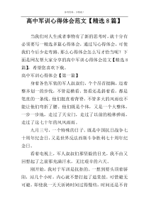 高中军训心得体会范文【精选8篇】