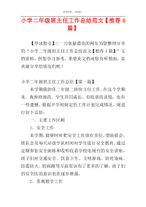 小学二年级班主任工作总结范文【推荐4篇】
