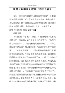 地理《东南亚》教案（通用5篇）