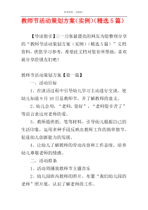 教师节活动策划方案（实例）（精选5篇）