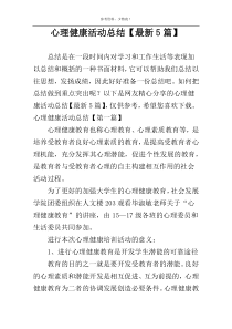 心理健康活动总结【最新5篇】
