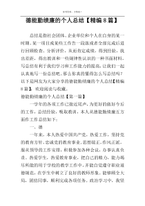 德能勤绩廉的个人总结【精编8篇】