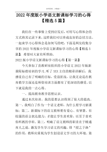 2022年度版小学语文新课标学习的心得【精选5篇】