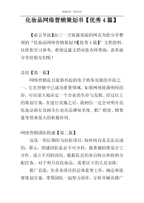 化妆品网络营销策划书【优秀4篇】