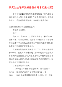 研究生给导师发邮件怎么写【汇集4篇】