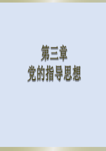 《入党培训教材》第三章